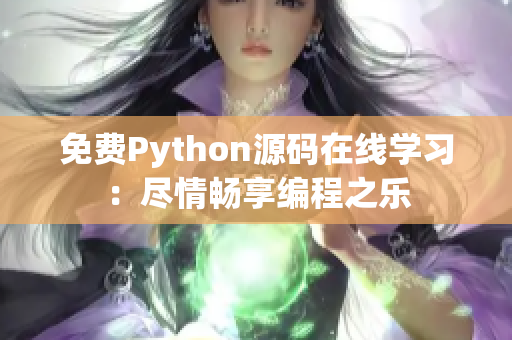 免费Python源码在线学习：尽情畅享编程之乐