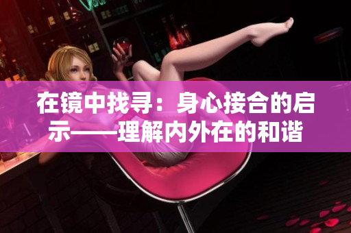 在镜中找寻：身心接合的启示——理解内外在的和谐