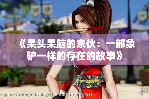 《呆头呆脑的家伙：一部象驴一样的存在的故事》
