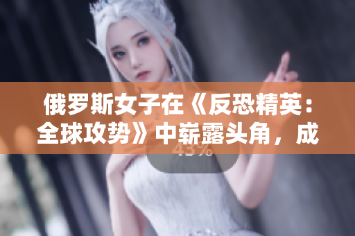 俄罗斯女子在《反恐精英：全球攻势》中崭露头角，成为职业电竞新秀