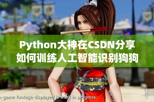 Python大神在CSDN分享如何训练人工智能识别狗狗的技巧