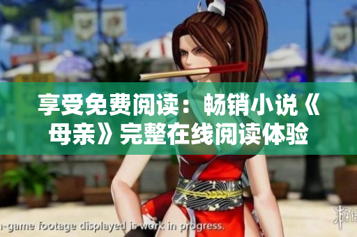 享受免费阅读：畅销小说《母亲》完整在线阅读体验