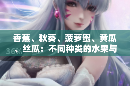 香蕉、秋葵、菠萝蜜、黄瓜、丝瓜：不同种类的水果与蔬菜之间的区别