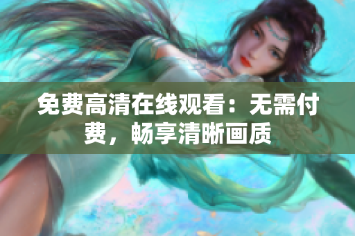 免费高清在线观看：无需付费，畅享清晰画质