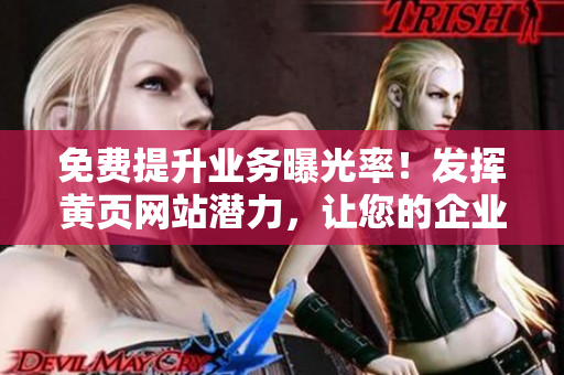 免费提升业务曝光率！发挥黄页网站潜力，让您的企业脱颖而出