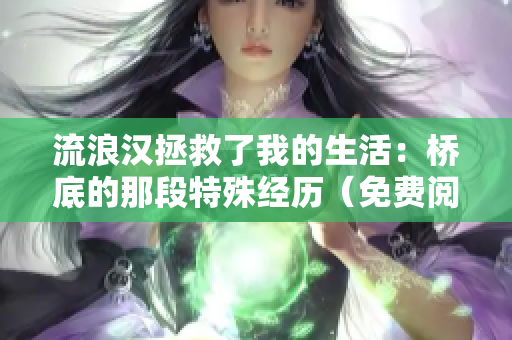流浪汉拯救了我的生活：桥底的那段特殊经历（免费阅读）