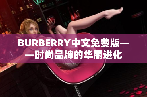 BURBERRY中文免费版——时尚品牌的华丽进化