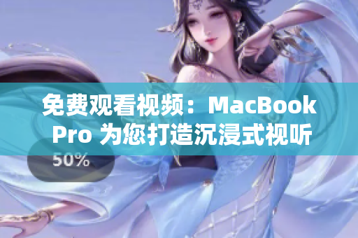 免费观看视频：MacBook Pro 为您打造沉浸式视听体验
