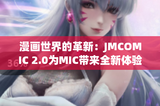 漫画世界的革新：JMCOMIC 2.0为MIC带来全新体验