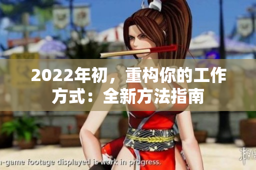 2022年初，重构你的工作方式：全新方法指南
