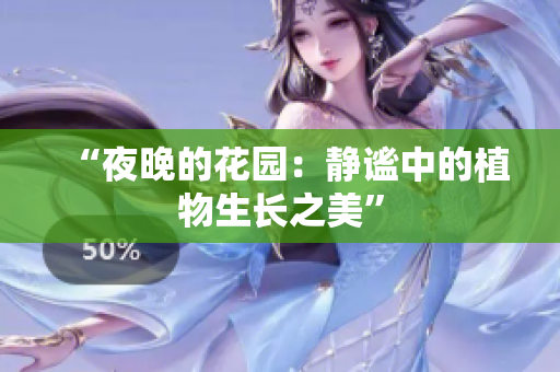 “夜晚的花园：静谧中的植物生长之美”