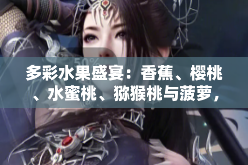 多彩水果盛宴：香蕉、樱桃、水蜜桃、猕猴桃与菠萝，绚烂齐放
