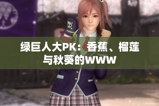 绿巨人大PK：香蕉、榴莲与秋葵的WWW