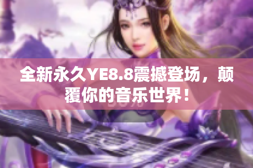 全新永久YE8.8震撼登场，颠覆你的音乐世界！