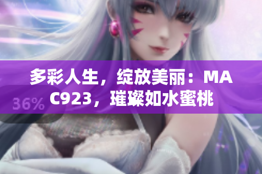 多彩人生，绽放美丽：MAC923，璀璨如水蜜桃
