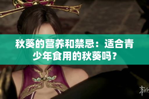 秋葵的营养和禁忌：适合青少年食用的秋葵吗？