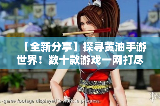 【全新分享】探寻黄油手游世界！数十款游戏一网打尽，立即下载体验惊喜连连！