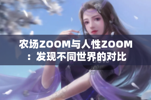 农场ZOOM与人性ZOOM：发现不同世界的对比
