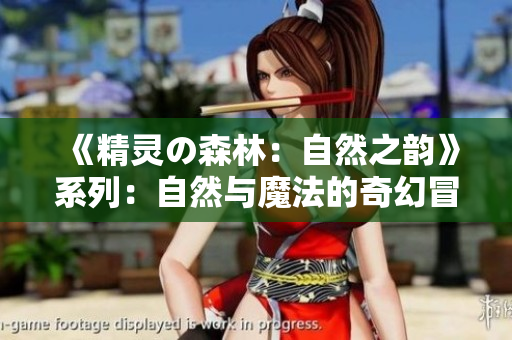 《精灵の森林：自然之韵》系列：自然与魔法的奇幻冒险