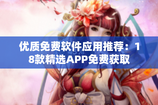 优质免费软件应用推荐：18款精选APP免费获取