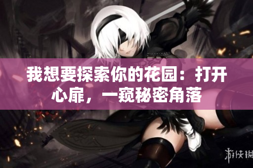 我想要探索你的花园：打开心扉，一窥秘密角落