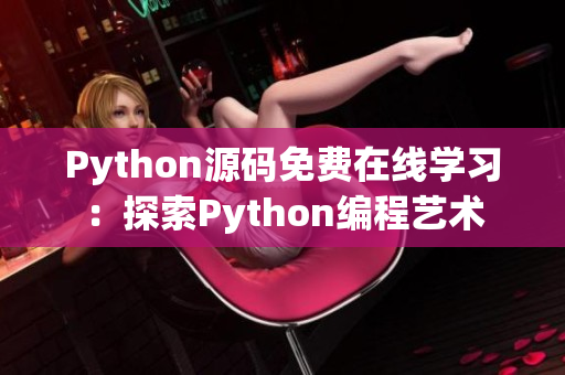 Python源码免费在线学习：探索Python编程艺术