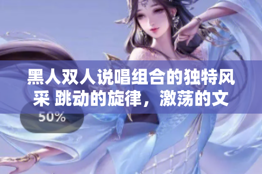 黑人双人说唱组合的独特风采 跳动的旋律，激荡的文化