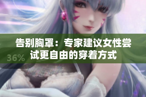 告别胸罩：专家建议女性尝试更自由的穿着方式