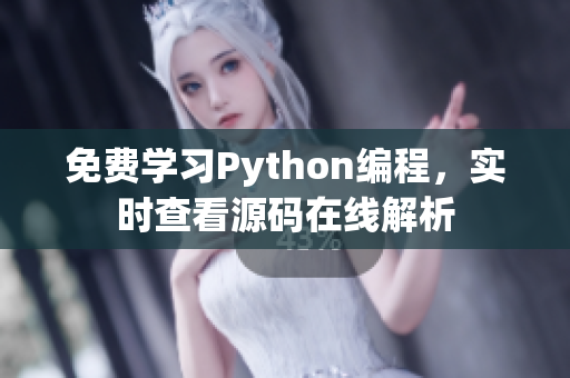 免费学习Python编程，实时查看源码在线解析