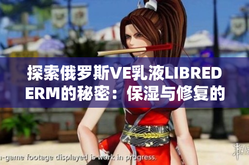 探索俄罗斯VE乳液LIBREDERM的秘密：保湿与修复的完美结合