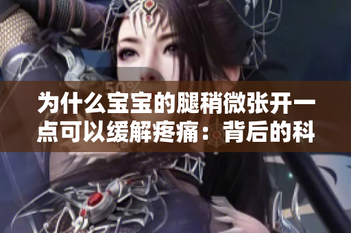 为什么宝宝的腿稍微张开一点可以缓解疼痛：背后的科学原理解析