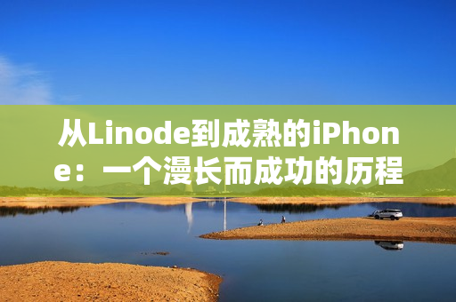 从Linode到成熟的iPhone：一个漫长而成功的历程