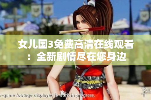 女儿国3免费高清在线观看：全新剧情尽在您身边