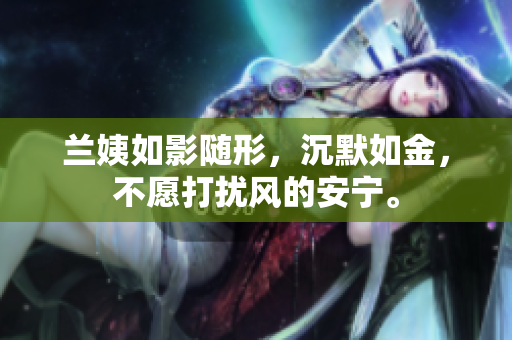兰姨如影随形，沉默如金，不愿打扰风的安宁。