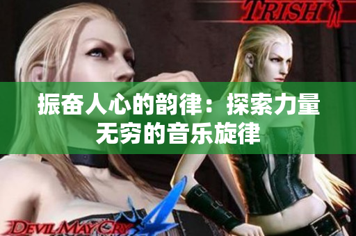 振奋人心的韵律：探索力量无穷的音乐旋律