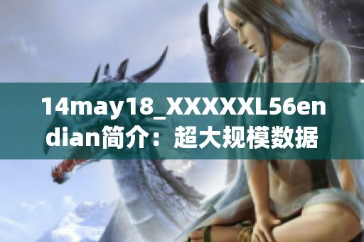 14may18_XXXXXL56endian简介：超大规模数据处理技术简要探析