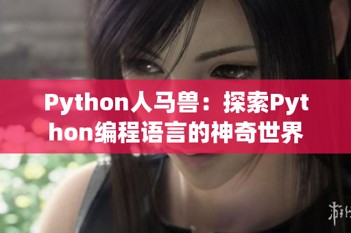 Python人马兽：探索Python编程语言的神奇世界