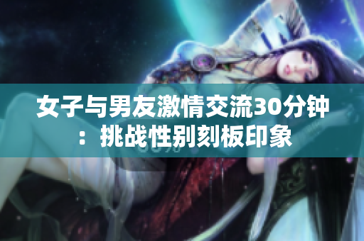 女子与男友激情交流30分钟：挑战性别刻板印象