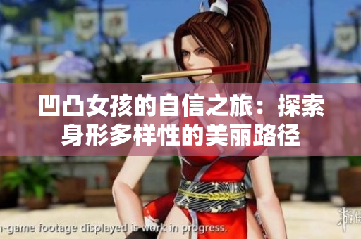 凹凸女孩的自信之旅：探索身形多样性的美丽路径