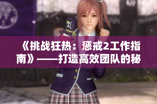 《挑战狂热：惩戒2工作指南》——打造高效团队的秘诀