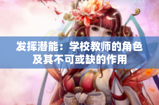 发挥潜能：学校教师的角色及其不可或缺的作用