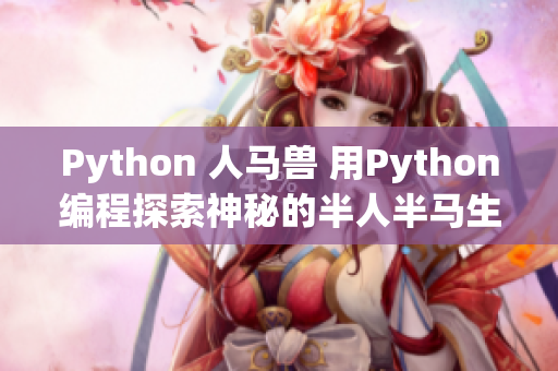Python 人马兽 用Python编程探索神秘的半人半马生物