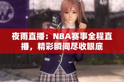 夜雨直播：NBA赛事全程直播，精彩瞬间尽收眼底