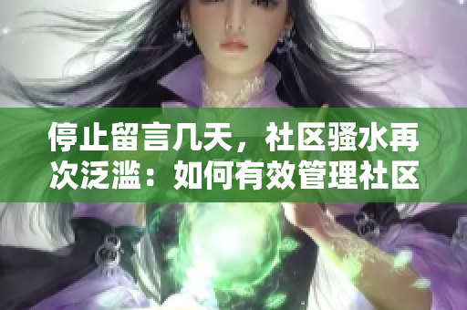 停止留言几天，社区骚水再次泛滥：如何有效管理社区互动？