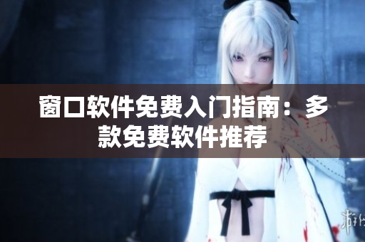 窗口软件免费入门指南：多款免费软件推荐