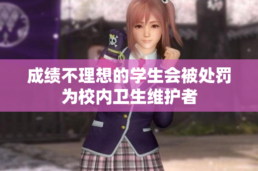 成绩不理想的学生会被处罚为校内卫生维护者