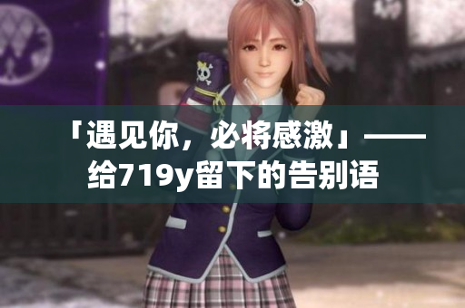 「遇见你，必将感激」——给719y留下的告别语