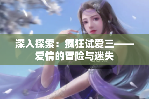 深入探索：疯狂试爱三——爱情的冒险与迷失