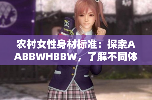 农村女性身材标准：探索AABBWHBBW，了解不同体型之美