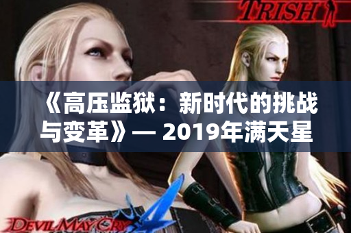 《高压监狱：新时代的挑战与变革》— 2019年满天星揭秘